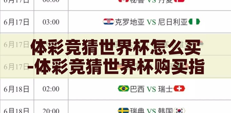 体彩竞猜世界杯怎么买-体彩竞猜世界杯购买指南，体彩竞猜世界杯购买指南