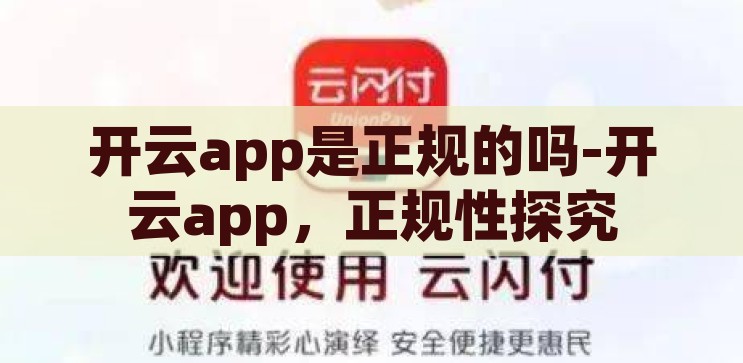 开云app下载软件安装-探索开云app，下载、安装与体验，开云app下载软件安装全攻略，轻松探索、安装与体验