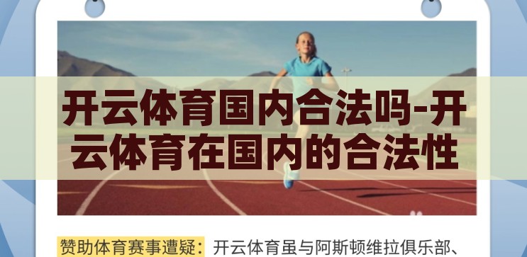 开云体育国内合法吗-开云体育在国内的合法性探讨，开云体育在国内的合法性探讨
