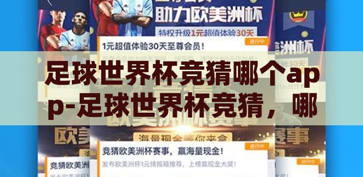 足球世界杯竞猜哪个app-足球世界杯竞猜，哪个App是你的首选，足球世界杯竞猜，哪个App是你的首选？