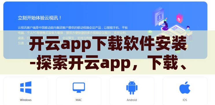 开云app下载软件安装-探索开云app，下载、安装与体验，开云app下载软件安装全攻略，轻松探索、安装与体验