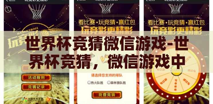 世界杯竞猜微信游戏-世界杯竞猜，微信游戏中的激情与智慧碰撞，微信游戏中的激情与智慧碰撞，世界杯竞猜