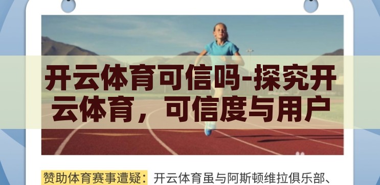 开云体育可信吗-探究开云体育，可信度与用户视角的深度剖析，开云体育，可信度与用户视角的深度剖析