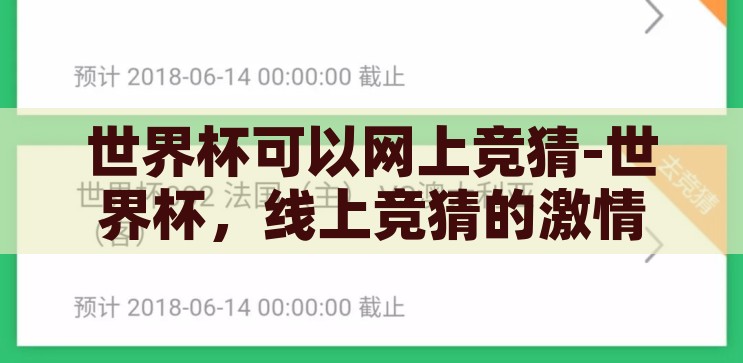 世界杯可以网上竞猜-世界杯，线上竞猜的激情与乐趣，线上竞猜，解锁世界杯的激情与乐趣
