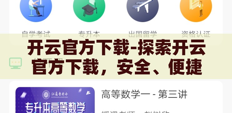 开云官方下载-探索开云官方下载，安全、便捷的数字生活新选择，开云官方下载，开启安全便捷的数字生活新篇章