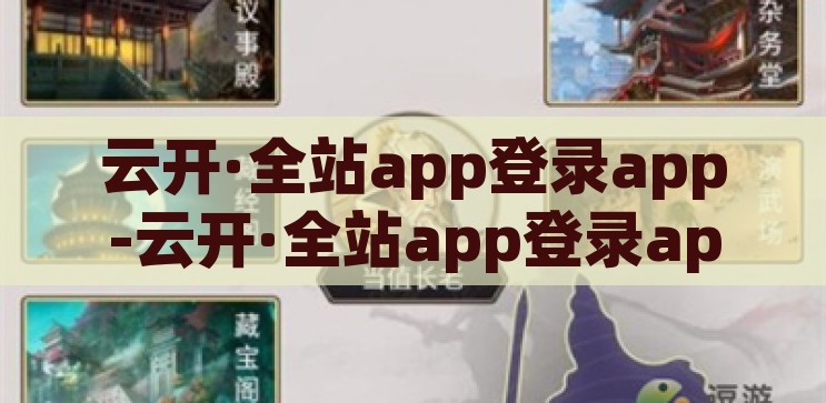 云开·全站app登录app-云开·全站app登录app，重塑数字时代体验的革新之钥，云开·全站app，解锁数字时代体验的革新之钥