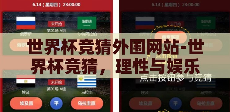 世界杯竞猜外围网站-世界杯竞猜，理性与娱乐的边界探索，世界杯竞猜外围网站，理性与娱乐的边界探索