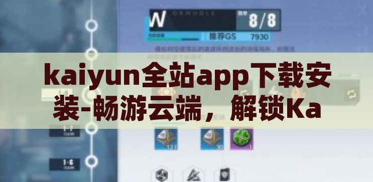 kaiyun全站app下载安装-畅游云端，解锁Kaiyun全站app的精彩世界，解锁云端精彩，Kaiyun全站app下载安装指南