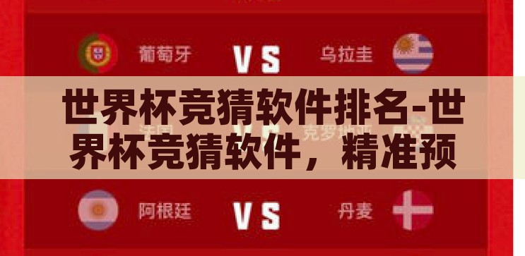 世界杯竞猜软件排名-世界杯竞猜软件，精准预测与娱乐并行的数字战场，数字战场，世界杯竞猜软件精准预测与娱乐并行的排名