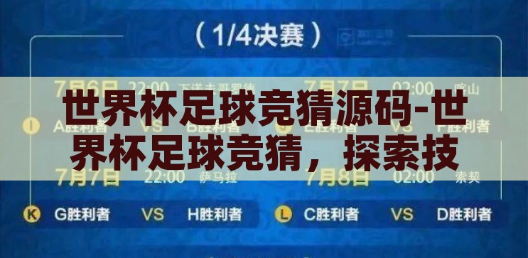 世界杯足球竞猜源码-世界杯足球竞猜，探索技术背后的源码奥秘，揭秘世界杯足球竞猜，探索技术背后的源码奥秘