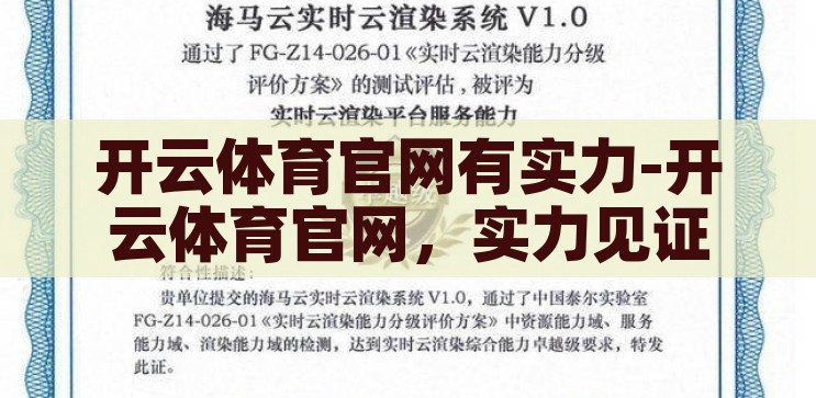 开云体育官网有实力-开云体育官网，实力见证的卓越平台，开云体育官网，实力卓越，见证非凡