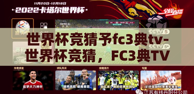 世界杯竞猜予fc3典tv-世界杯竞猜，FC3典TV的激情与智慧碰撞，FC3典TV，世界杯竞猜中的激情与智慧碰撞
