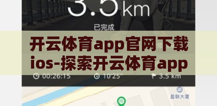开云体育app下载苹果版-探索开云体育app在苹果设备上的便捷体验，开云体育app在苹果设备上的便捷体验，一键下载，尽享运动乐趣