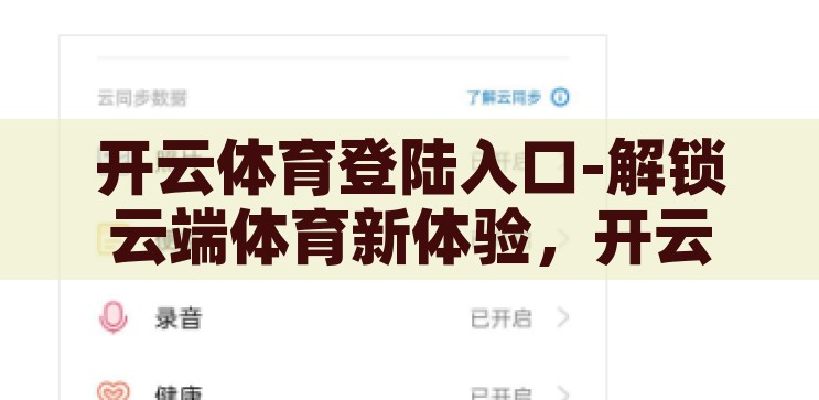 开云体育登陆入口-解锁云端体育新体验，开云体育登陆指南，解锁云端体育新体验，开云体育登陆指南