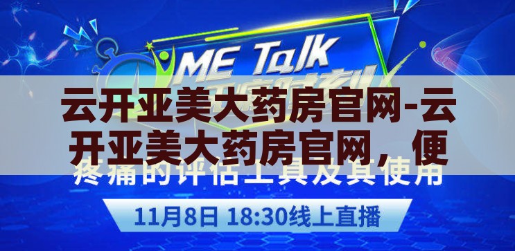 云开亚美大药房官网-云开亚美大药房官网，便捷、专业与信赖的在线医药平台，云开亚美大药房，便捷、专业、信赖的在线医药平台