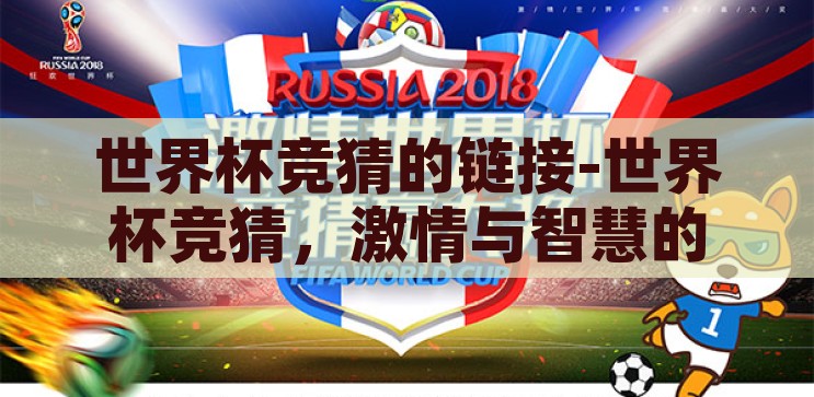 世界杯竞猜的链接-世界杯竞猜，激情与智慧的碰撞，激情与智慧的碰撞，世界杯竞猜链接