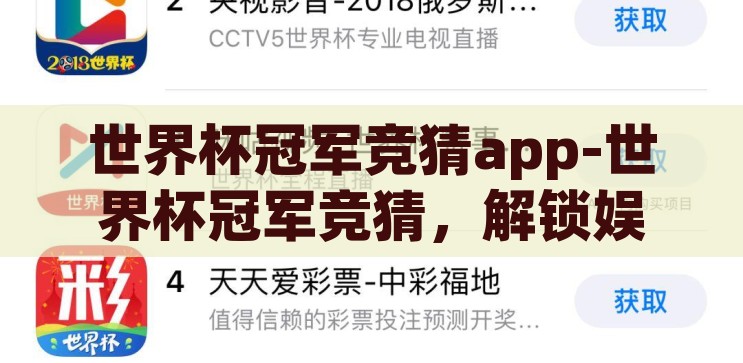 世界杯冠军竞猜app-世界杯冠军竞猜，解锁娱乐新体验的智能应用，解锁娱乐新体验，世界杯冠军竞猜智能应用