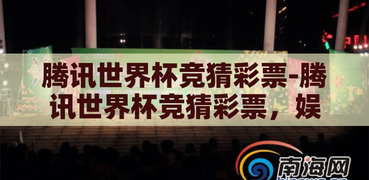 腾讯世界杯竞猜彩票-腾讯世界杯竞猜彩票，娱乐与激情的数字盛宴，腾讯世界杯竞猜彩票，数字盛宴中的娱乐与激情