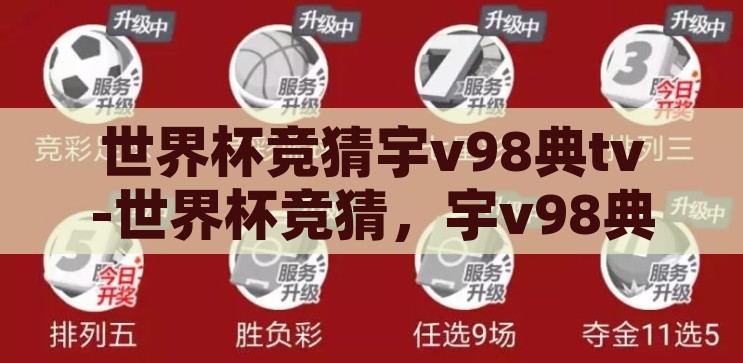 世界杯竞猜宇v98典tv-世界杯竞猜，宇v98典tv的独特魅力与激情碰撞，宇v98典tv，世界杯竞猜的独特魅力与激情碰撞