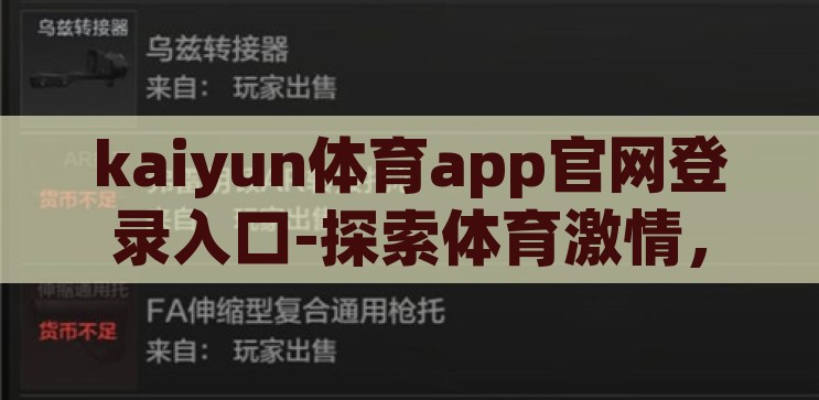 kaiyun体育app官网登录入口-探索体育激情，解锁Kaiyun体育app的精彩世界，解锁Kaiyun体育app，探索体育激情的精彩世界
