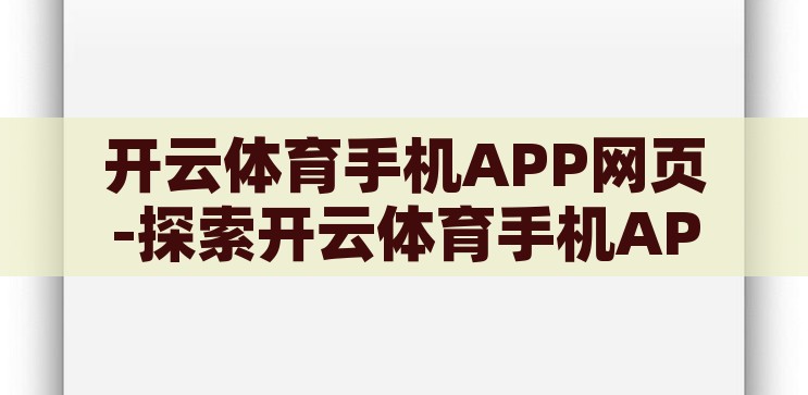 开云体育手机APP网页-探索开云体育手机APP网页，便捷、高效与个性化体验的融合，开云体育手机APP网页，便捷、高效与个性化体验的完美融合