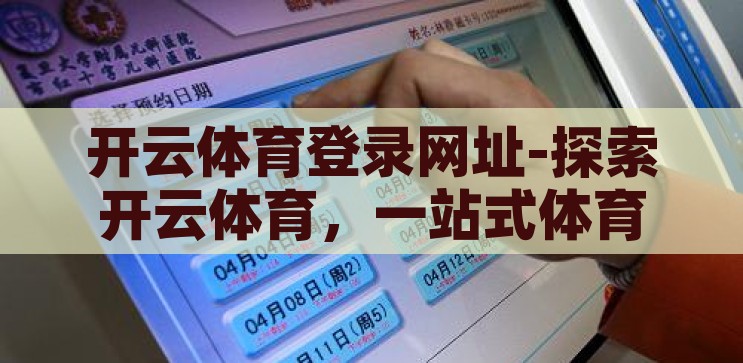 开云体育登录网址-探索开云体育，一站式体育娱乐的便捷入口，开云体育，一站式体育娱乐的便捷门户