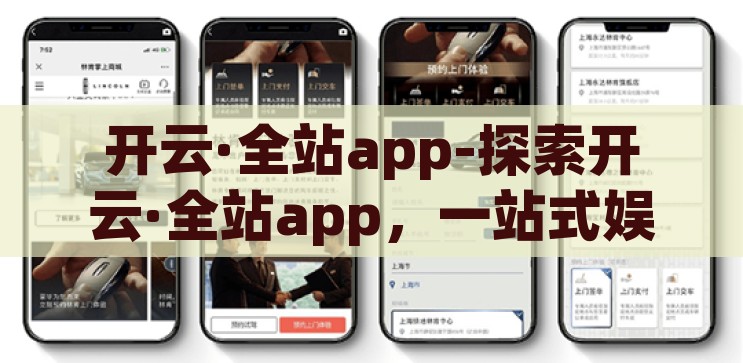 开云·全站app-探索开云·全站app，一站式娱乐与服务的革新体验，开云·全站app，革新娱乐与服务的一站式探索之旅