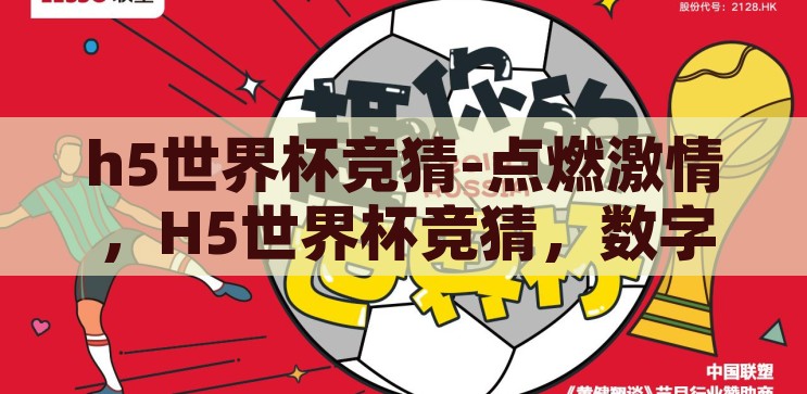 h5世界杯竞猜-点燃激情，H5世界杯竞猜，数字时代的足球盛宴，H5世界杯竞猜，点燃数字时代的足球激情