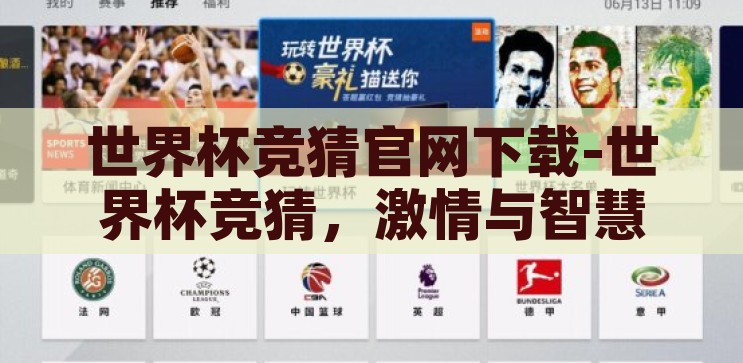 世界杯竞猜官网下载-世界杯竞猜，激情与智慧的碰撞，激情与智慧的碰撞，世界杯竞猜官网下载指南