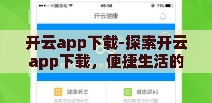 开云app下载-探索开云app下载，便捷生活的新选择，开云app下载，开启便捷生活的新选择