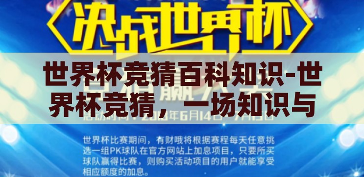 世界杯竞猜百科知识-世界杯竞猜，一场知识与激情的碰撞，世界杯竞猜，知识与激情的碰撞