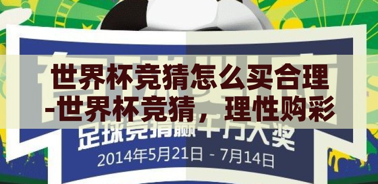 世界杯竞猜怎么买合理-世界杯竞猜，理性购彩的智慧之道，理性购彩，智慧竞猜，世界杯竞猜的合理购买策略