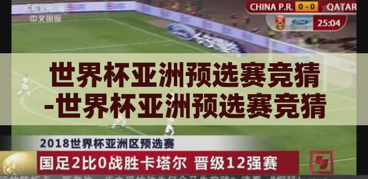 足彩世界杯竞猜下注-足彩世界杯竞猜下注，激情与策略的碰撞，足彩世界杯竞猜下注，激情与策略的精彩碰撞