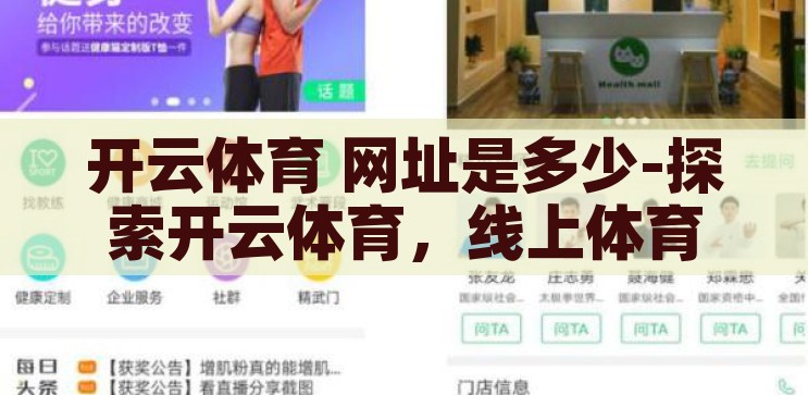 开云体育 网址是多少-探索开云体育,线上体育娱乐的多元化平台 开云体育 网址是多少-探索开云体育,线上体育娱乐的多元化平台