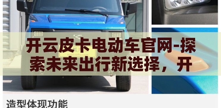 开云皮卡电动车官网-探索未来出行新选择，开云皮卡电动车官网深度体验，开云皮卡电动车官网，探索未来出行的绿色新选择