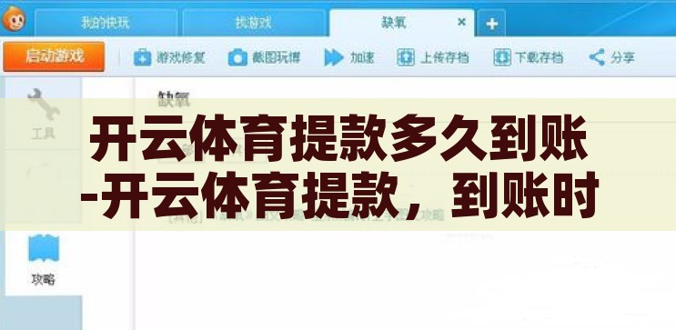 开云体育提款多久到账-开云体育提款，到账时间解析与体验分享，开云体育提款，到账时间解析与用户体验分享