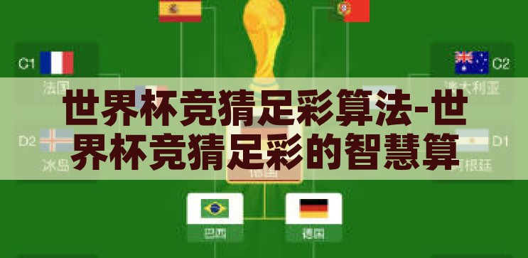 世界杯竞猜足彩算法-世界杯竞猜足彩的智慧算法探索，探索世界杯竞猜足彩的智慧算法，提升竞猜准确性的策略