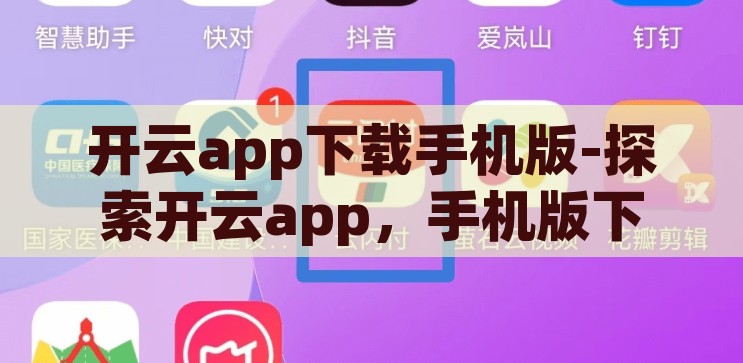kaiyun网站登录-探索kaiyun网站登录的便捷与安全，探索Kaiyun网站登录，便捷与安全的双重保障