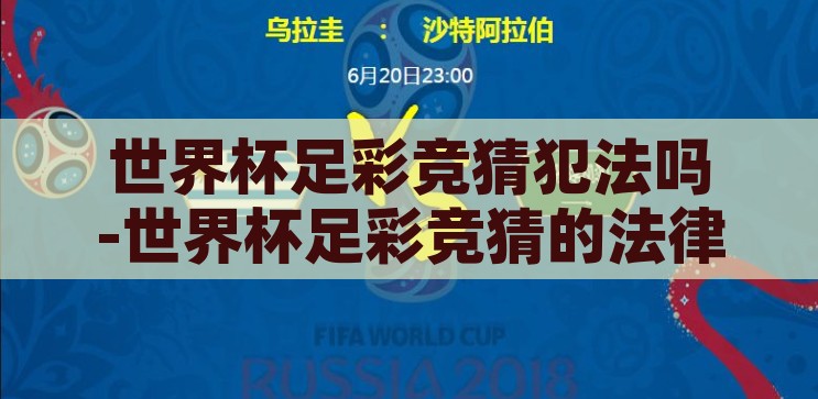 世界杯足彩竞猜犯法吗-世界杯足彩竞猜的法律边界，世界杯足彩竞猜，法律边界与合法性探讨