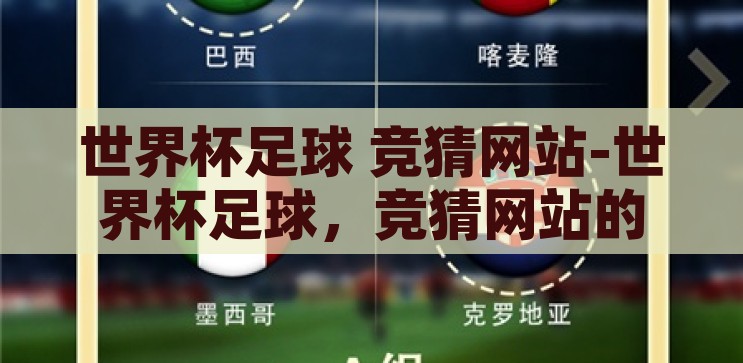 世界杯足球 竞猜网站-世界杯足球，竞猜网站的激情与挑战，世界杯足球竞猜，激情与挑战的在线盛宴