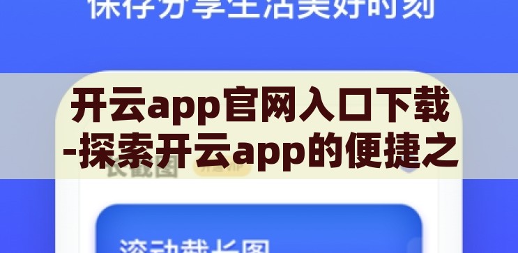 开云app下载软件安装-探索开云app，下载、安装与体验，开云app下载软件安装全攻略，轻松探索、安装与体验
