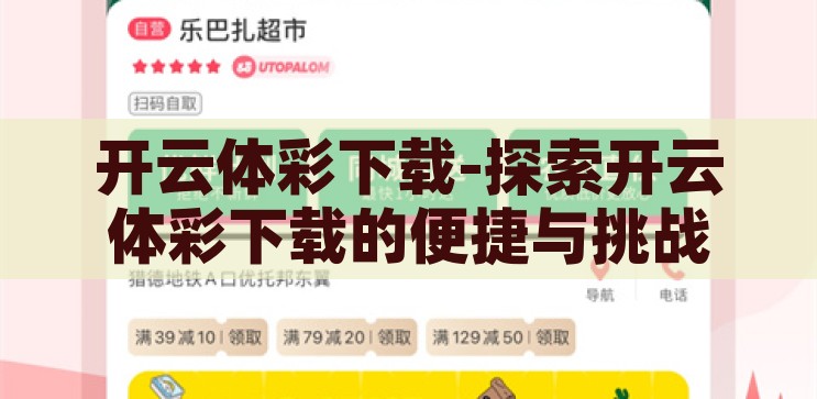 开云体彩下载-探索开云体彩下载的便捷与挑战，开云体彩下载，便捷与挑战的双重探索