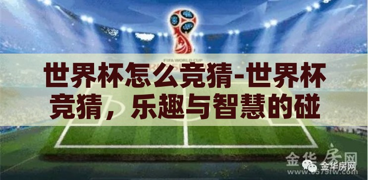 世界杯怎么竞猜-世界杯竞猜，乐趣与智慧的碰撞，世界杯竞猜，乐趣与智慧的碰撞