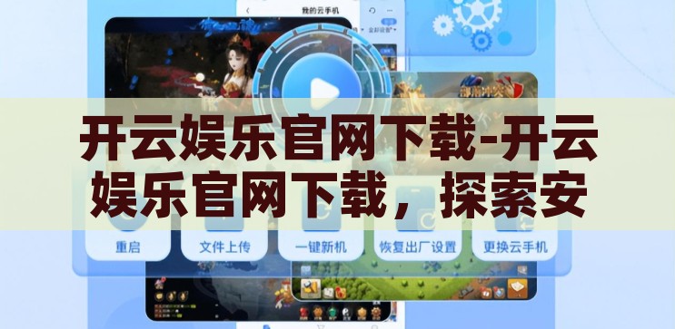 开云娱乐官网下载-开云娱乐官网下载，探索安全与便捷的娱乐新体验，解锁安全便捷的娱乐新体验，开云娱乐官网下载指南