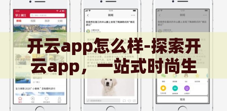 开云app下载软件安装-探索开云app，下载、安装与体验，开云app下载软件安装全攻略，轻松探索、安装与体验