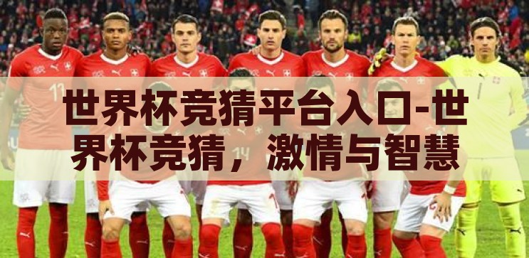 世界杯竞猜平台入口-世界杯竞猜，激情与智慧的碰撞，激情与智慧的碰撞，探索世界杯竞猜平台入口