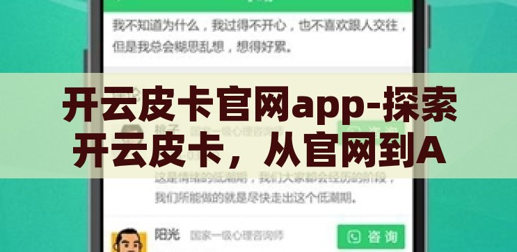 开云皮卡官网app-探索开云皮卡，从官网到APP的便捷之旅，开云皮卡，从官网到APP的便捷探索之旅