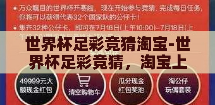 世界杯足彩竞猜结果-世界杯足彩竞猜的激情与智慧碰撞，世界杯足彩竞猜，激情与智慧的碰撞