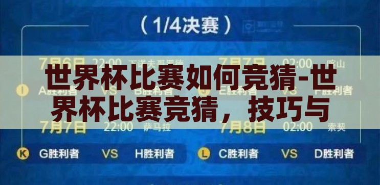 世界杯比赛如何竞猜-世界杯比赛竞猜，技巧与策略，掌握技巧与策略，世界杯比赛竞猜的秘诀