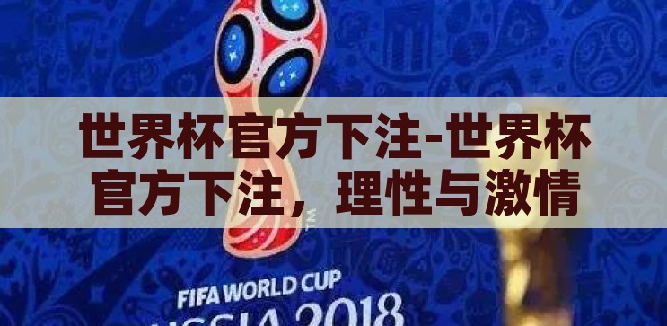 世界杯官方下注-世界杯官方下注，理性与激情的碰撞，世界杯官方下注，理性与激情的碰撞